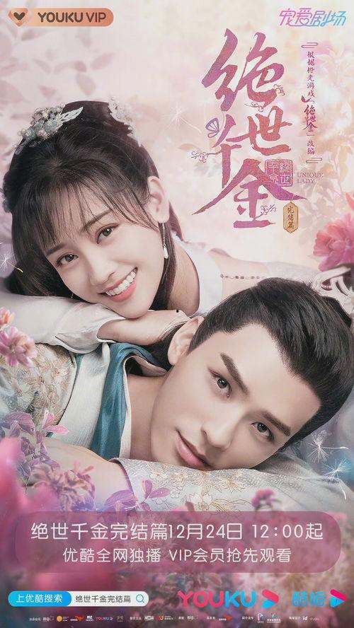 绝世千金第一季在线观看,穿越古代，邂逅绝世佳人传奇之旅